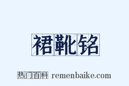 裙靴铭是什么意思的图片